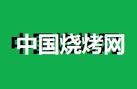 烧烤